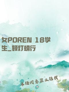 女POREN 18学生